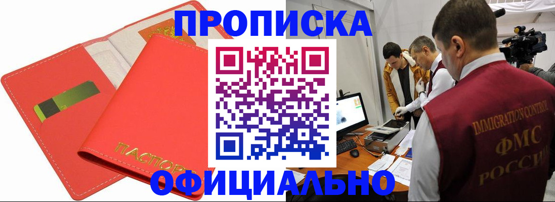 прописка для работы в Дзержинском